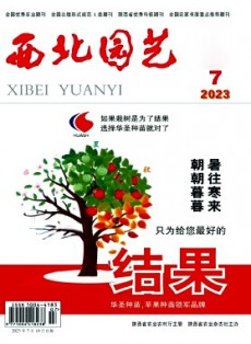 西北园艺·综合
