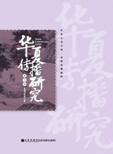 华夏传播研究
