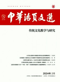 中华活页文选·传统文化教学与研究