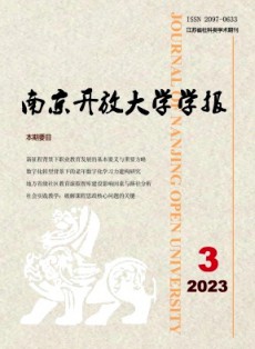 南京开放大学学报