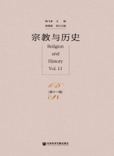 宗教与历史