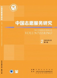中国志愿服务研究