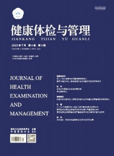 健康体检与管理
