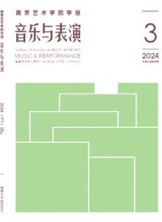 南京艺术学院学报·音乐与表演