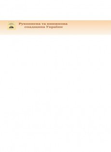 Rukopysna Ta Knyzhkova Spadshchyna Ukrainy-manuscript And Book Heritage Of Ukrai