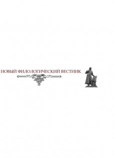 Novyi Filologicheskii Vestnik-new Philological Bulletin