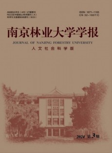 南京林业大学学报·人文社会科学版