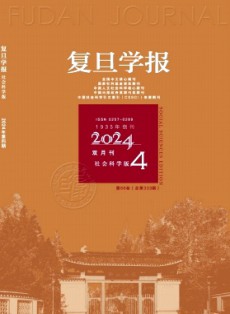 复旦学报·社会科学版
