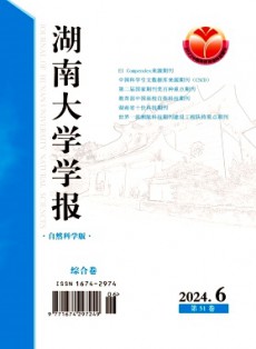 湖南大学学报·自然科学版