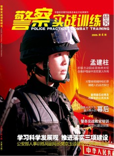 警察实战训练研究