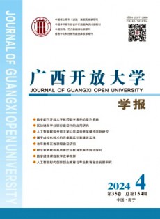 广西开放大学学报