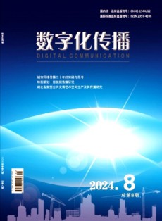 数字化传播