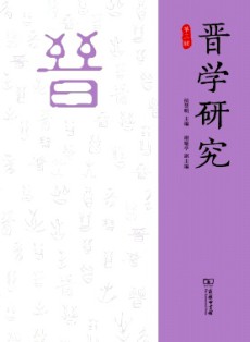 晋学研究