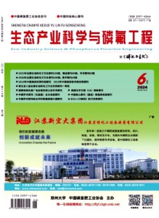生态产业科学与磷氟工程