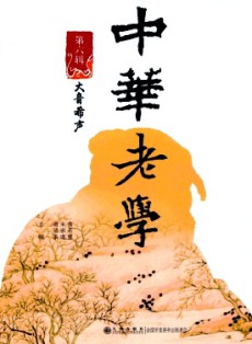 中华老学
