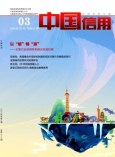 中国信用
