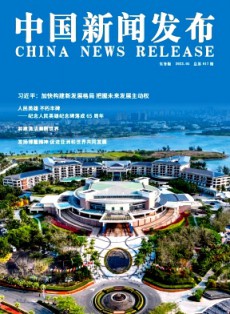 中国新闻发布·实务版
