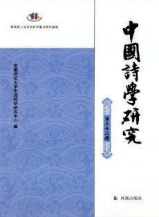 中国诗学研究