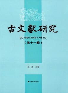 古文献研究