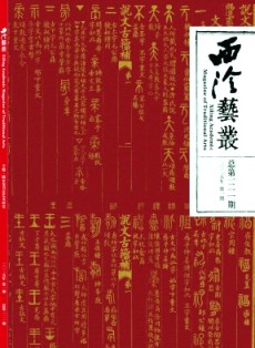 西泠艺丛