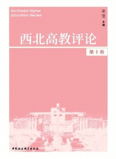 西北高教评论