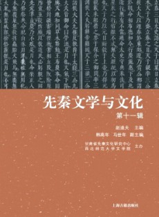 先秦文学与文化