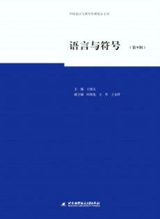 语言与符号