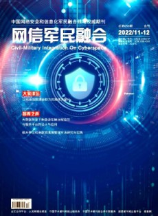 网信军民融合
