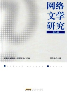 网络文学研究