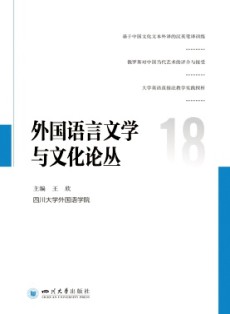 外国语言文学与文化论丛