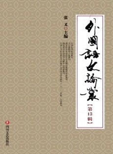 外国语文论丛