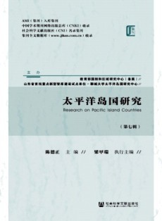 太平洋岛国研究