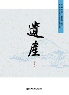 遗产