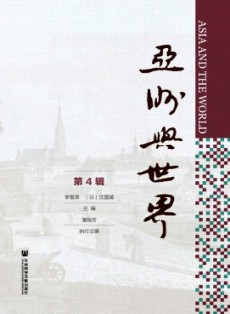 亚洲与世界
