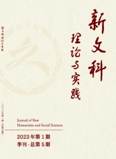 新文科理论与实践