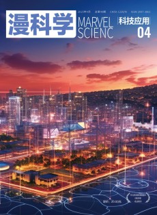 漫科学(科技应用)