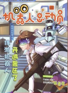 机器人总动员杂志