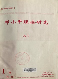 邓小平理论研究