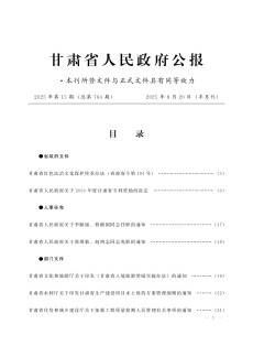 甘肃省人民政府公报