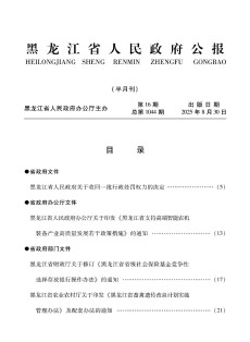 黑龙江省人民政府公报