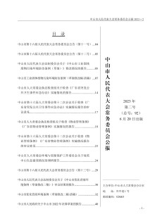 中山市人民代表大会常务委员会公报