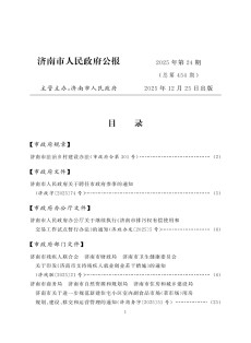 济南市人民政府公报