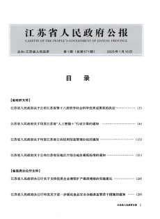 江苏省人民政府公报