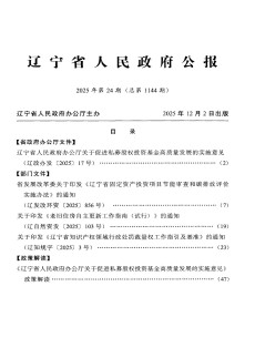 辽宁省人民政府公报