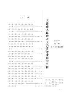 天津市人民代表大会常务委员会公报