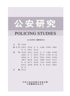 公安研究
